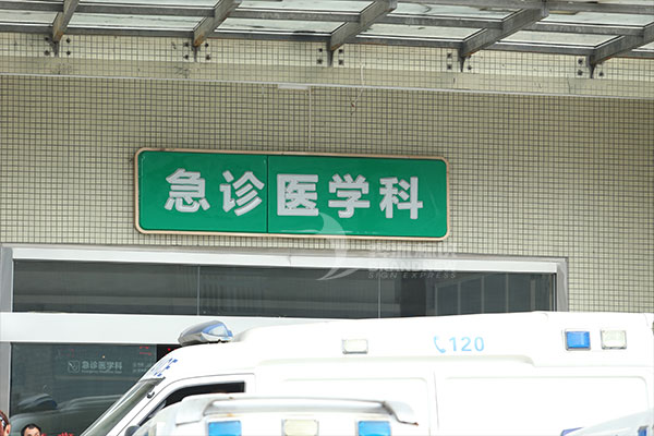醫(yī)院標識